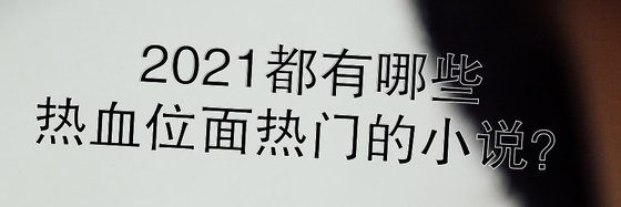 2021都有哪些熱血位面熱門的小説？